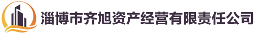 淄博齊旭資產(chǎn)經(jīng)營(yíng)有限責(zé)任公司