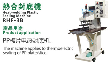 熱合封底機